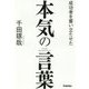 成功者を奮い立たせた本気の言葉 [単行本]