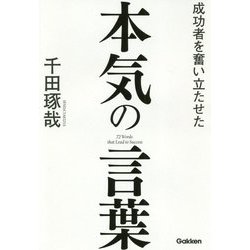 成功者を奮い立たせた本気の言葉 [単行本]