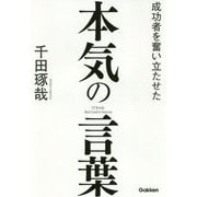 成功者を奮い立たせた本気の言葉 [単行本]