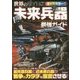 世界の未来兵器 最強ガイド [単行本]