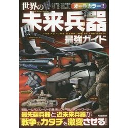 世界の未来兵器 最強ガイド [単行本]