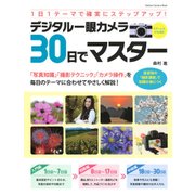 デジタル一眼カメラ30日でマスター－1日1テーマで確実にステップアップ!（Gakken Camera Mook） [ムックその他]