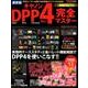 キャノンDPP(Ver.)4完全マスター 最新版－EOSユーザー必携!RAW現像ガイドブックの決定版（Gakken Camera Mook） [ムックその他]