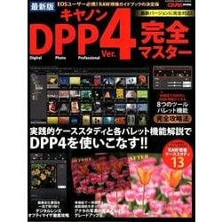 キャノンDPP(Ver.)4完全マスター 最新版－EOSユーザー必携!RAW現像ガイドブックの決定版（Gakken Camera Mook） [ムックその他]