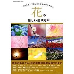 花の新しい撮り方－撮影の基本から、花の種類別素敵な撮り方まで（Gakken Camera Mook） [ムックその他]