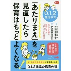 0.1.2歳児保育「あたりまえ」を見直したら保育はもっとよくなる!―足立区立園の保育の質が上がってきた理由(Gakken保育Books) [単行本]