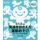 0.1.2歳児 発達をおさえた運動あそび―経験してほしい粗大運動・微細運動(保育力UP!) [単行本]