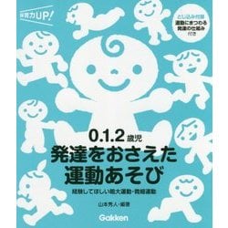 0.1.2歳児 発達をおさえた運動あそび―経験してほしい粗大運動・微細運動(保育力UP!) [単行本]