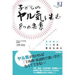 子どものヤル気を生む8つの要素―主体的に学ぶ力を育むために(教育ジャーナル選書) [単行本]
