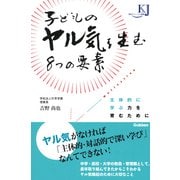 子どものヤル気を生む8つの要素―主体的に学ぶ力を育むために(教育ジャーナル選書) [単行本]