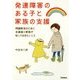 発達障害のある子と家族の支援―問題解決のために支援者と家族が知っておきたいこと(学研のヒューマンケアブックス) [全集叢書]