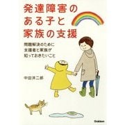発達障害のある子と家族の支援―問題解決のために支援者と家族が知っておきたいこと(学研のヒューマンケアブックス) [全集叢書]