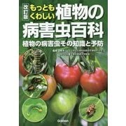 もっともくわしい植物の病害虫百科―植物の病害虫その知識と予防 改訂版 [単行本]