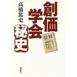 創価学会秘史 [単行本]