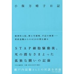 小保方晴子日記 [単行本]