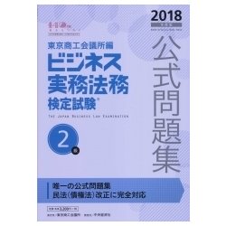 ヨドバシ Com ビジネス実務法務検定試験2級公式問題集 2018年度版 新版 全集叢書 通販 全品無料配達