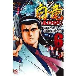 ヨドバシ Com 白竜hadou 6 ニチブンコミックス コミック 通販 全品無料配達