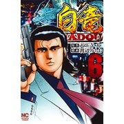 白竜HADOU 6（ニチブンコミックス） [コミック]