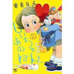 しいちゃん、あのね 2（ニチブンコミックス） [コミック]