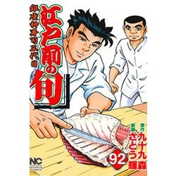 江戸前の旬 92（ニチブンコミックス） [コミック]