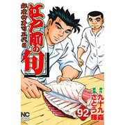 江戸前の旬 92（ニチブンコミックス） [コミック]