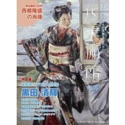 花美術館 Vol.58 [単行本]