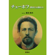 チェーホフ―教育との関わり [単行本]