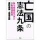 亡国の憲法第九条―保守派憲法学者の自衛隊違憲論 [単行本]
