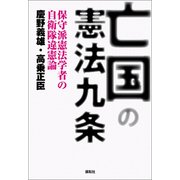 亡国の憲法第九条―保守派憲法学者の自衛隊違憲論 [単行本]