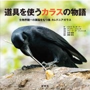 道具を使うカラスの物語―生物界随一の頭脳をもつ鳥カレドニアガラス [単行本]