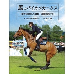 馬のバイオメカニクス―動きを理解して調教・運動に活かす! [単行本]