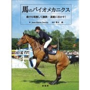 馬のバイオメカニクス―動きを理解して調教・運動に活かす! [単行本]