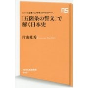 「五箇条の誓文」で解く日本史―シリーズ・企業トップが学ぶリベラルアーツ(NHK出版新書) [新書]