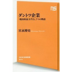 ダントツ企業―「超高収益」を生む、7つの物語(NHK出版新書) [新書]