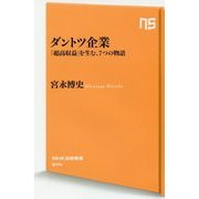 ダントツ企業―「超高収益」を生む、7つの物語(NHK出版新書) [新書]