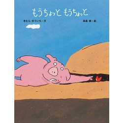 もうちょっと もうちょっと(日本傑作絵本シリーズ) [絵本]
