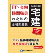 FP・金融機関職員のための宅建合格問題集〈平成30年度版〉 [単行本]