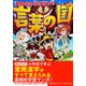 学校ふしぎクラブと言葉の国 [単行本]