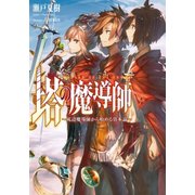 塔の魔導師―底辺魔導師から始める資本論 [単行本]