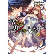 捨てられ勇者は帰宅中―隠しスキルで異世界を駆け抜ける〈2〉 [単行本]