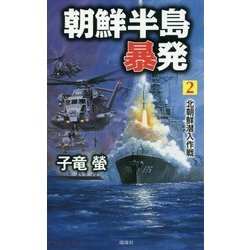 朝鮮半島暴発〈2〉北朝鮮潜入作戦(ヴィクトリーノベルス) [新書]