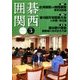 囲碁関西 2018年 03月号 [雑誌]