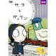 サラとダックン VOL.5 [DVD]