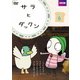 サラとダックン VOL.6 [DVD]