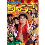 オー・マイ・ジャンプ!~少年ジャンプが地球を救う~ DVDBOX