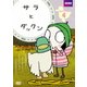 サラとダックン VOL.4 [DVD]