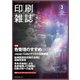 印刷雑誌 2018年 03月号 [雑誌]