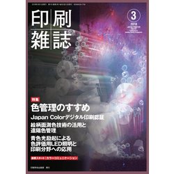 印刷雑誌 2018年 03月号 [雑誌]