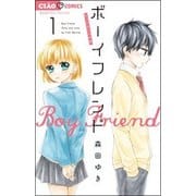 ボーイフレンド<１>(ちゃおコミックス) [コミック]
