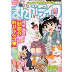 月刊 まんがライフ 2018年 05月号 [雑誌]